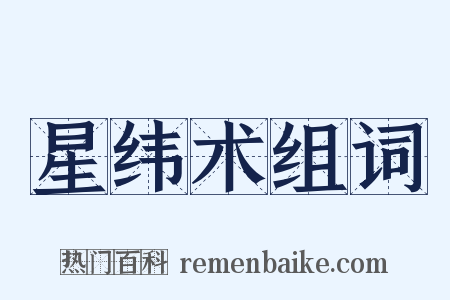 星纬术组词是什么意思的图片